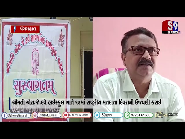 પંચમહાલ : શ્રીમતી એસ.જે.દવે હાઈસ્કુલ ખાતે ૧૪માં રાષ્ટ્રીય મતદાતા દિવસની ઉજવણી કરાઈ