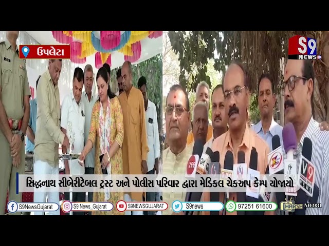 ઉપલેટા : સિદ્ધનાથ સીબેરીટેબલ ટ્રસ્ટ અને પોલીસ પરિવાર દ્વારા મેડિકલ ચેકઅપ કેમ્પ યોજાયો