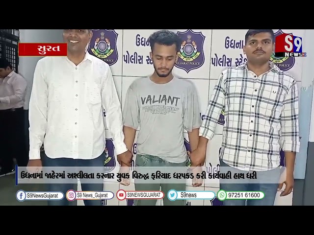 ઉધનામાં જાહેર અશ્લીલતા કરનાર યુવક વિરુદ્ધ ધરપકડ કરી કાર્યવાહી હાથ ધરી