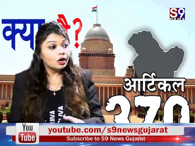 કાયદો અને વ્યવસ્થા : કલમ 370 ને લઇ એડવોકેટ ઝમીર શેખ સાથે વિશેષ ચર્ચા