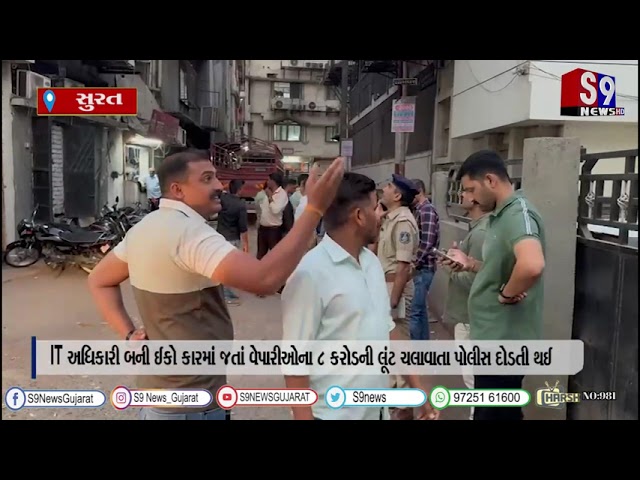 સુરત : IT અધિકારી બની ઈકો કારમાં જતાં વેપારીઓના 8 કરોડની લૂંટ ચલાવાતા પોલીસ દોડતી થઈ
