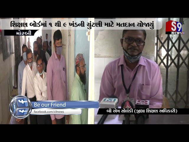 મોરબી : શિક્ષણ બોર્ડમાં ૧ થી ૯ ખંડની ચુંટણી માટે મતદાન યોજાયું