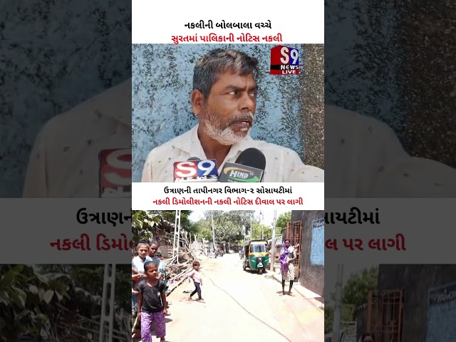 નકલીની બોલબાલા વચ્ચે #Surat મહાનગર પાલિકાની નોટિસ પણ નકલી