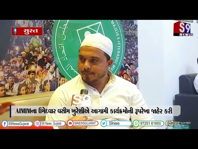 સુરત : AIMIMના ઉમેદવાર વસીમ ખુરેશીએ આગામી કાર્યક્રમોની રૂપરેખા જાહેર કરી