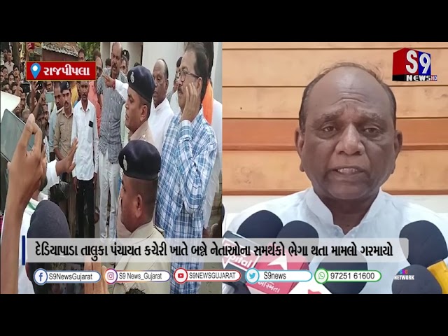 રાજપીપલા : દેડિયાપાડા તાલુકા પંચાયત કચેરી ખાતે બન્ને નેતાઓના સમર્થકો ભેગા થતા મામલો ગરમાયો