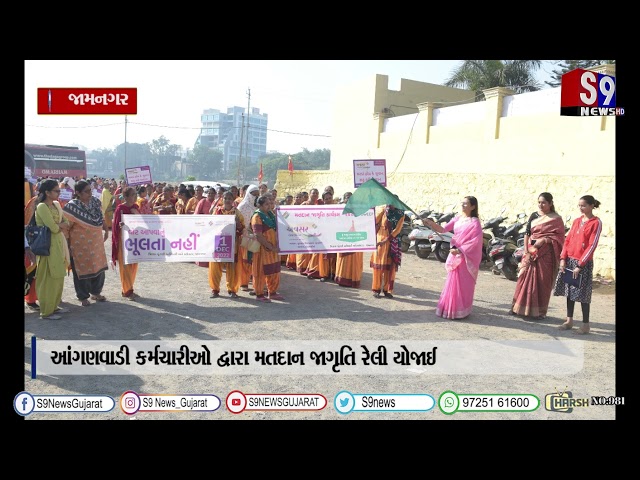 જામનગર : આંગણવાડી કર્મચારીઓ દ્વારા મતદાન જાગૃતિ રેલી યોજાઈ