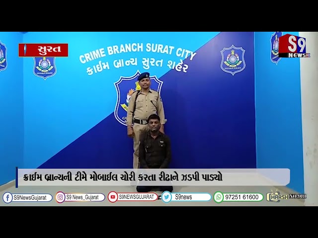 સુરત : ક્રાઈમ બ્રાન્ચની ટીમે મોબાઈલ ચોરી કરતા રીઢાને ઝડપી પાડ્યો