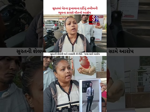 #Surat ની શેલબી અને નવસારી ની #INS  -પલ્સ સામે આરોપ #shalby #doctor