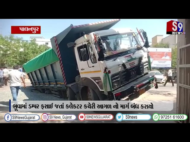બનાસકાંઠા કલેક્ટર કચેરી બહાર અચાનક ભૂવો પડતા ડમ્પર ફસાયું