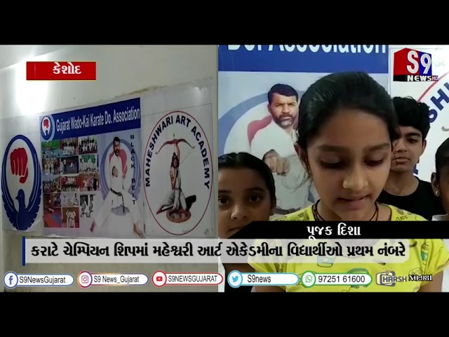 કેશોદ : કરાટે ચેમ્પિયન શિપમાં મહેશ્વરી આર્ટ એકેડમીના વિદ્યાર્થીઓ પ્રથમ નંબરે