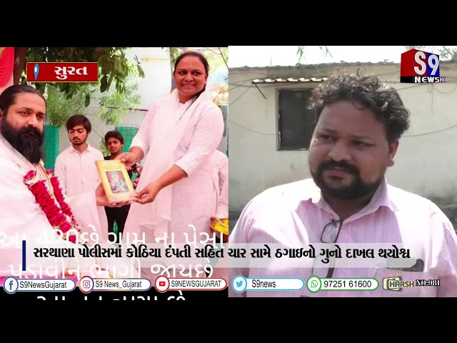સુરત : અમદાવાદના સત્યમ ગ્રૂપમાં રોકાણની લોભામણી સ્કીમ આપી ૨૯.૧૫ લાખનો ચૂનો ચોપડાયો