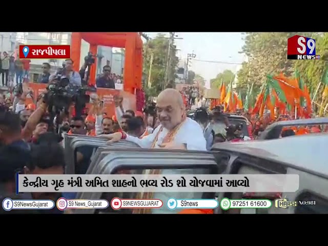 રાજપીપલા : કેન્દ્રીય ગૃહ મંત્રી અમિત શાહનો ભવ્ય રોડ શો યોજવામાં આવ્યો