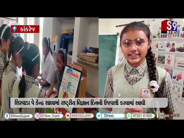 કાંકરેજ : શિરવાડા પે કેન્દ્ર શાળામાં રાષ્ટ્રીય વિજ્ઞાન દિનની ઉજવણી કરવામાં આવી