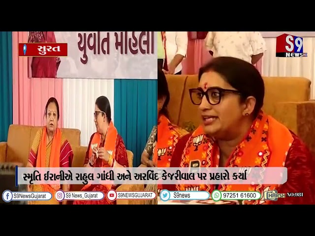 સુરતમાં યુવા મહિલા સંમેલનમાં ભાજપના સ્મૃતિ ઈરાની હાજર રહ્યા
