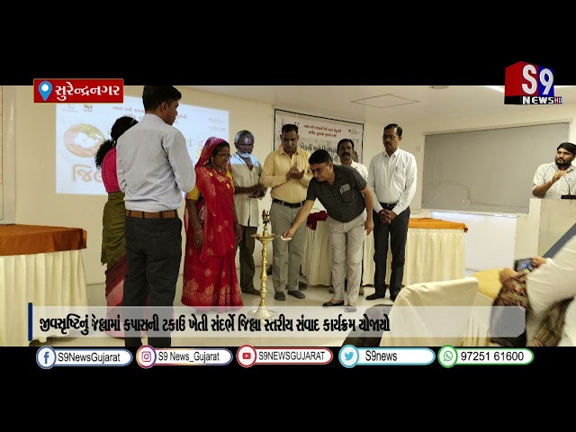 સુરેન્દ્રનગર જિલ્લામાં કપાસની ટકાઉ ખેતી સંદર્ભે જિલ્લા સ્તરીય સંવાદ કાર્યક્રમ યોજાયો