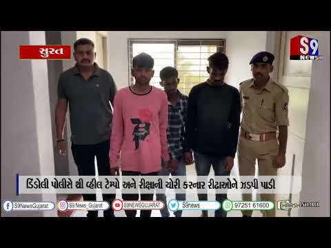 સુરત : ડિંડોલી પોલીસે થ્રી વ્હીલ ટેમ્પો અને રીક્ષાની ચોરી કરનાર રીઢાઓને ઝડપી પાડી