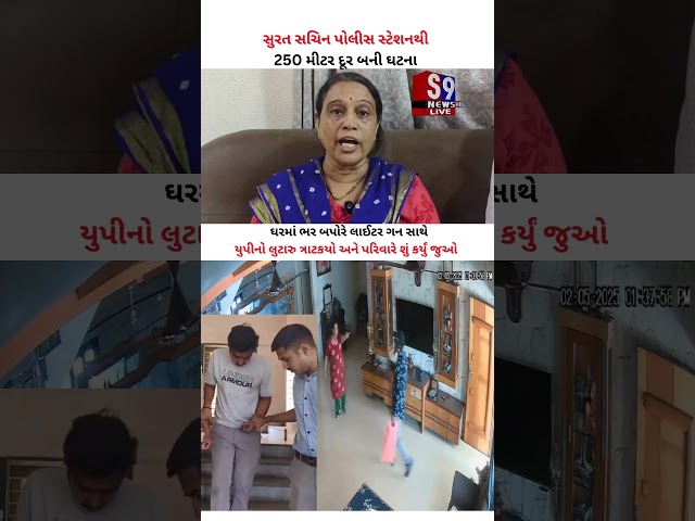 #Surat સચિન પોલીસ સ્ટેશનથી 250 મીટર દૂર #UP નો લુટારુ ત્રાટકયો