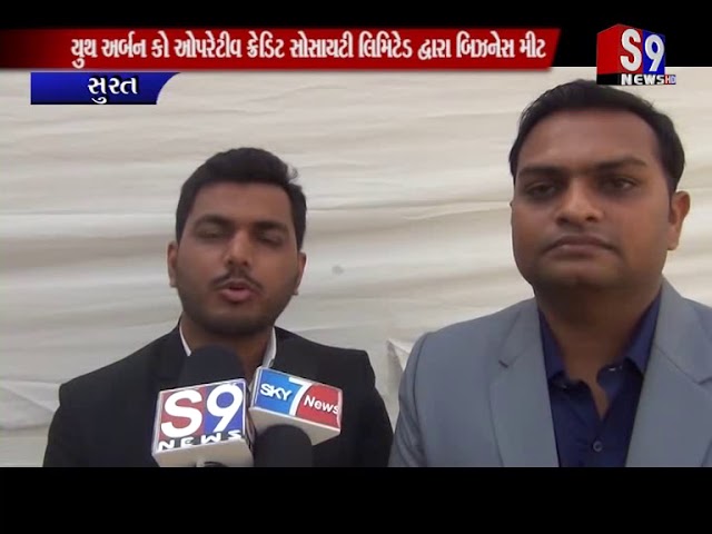 Surat : યુથ અર્બન કો ઓપરેટીવ ક્રેડિટ સોસાયટી લિમિટેડ દ્વારા બિઝનેસ મીટ