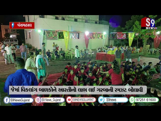 પંચમહાલ : વાવડી વિસ્તારમાં આવેલ કૃષ્ણાકુંજ સોસાયટીના ગરબા મહોત્સવ યોજાયો