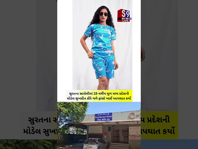 #Surat ના સારોલીમાં 19 વર્ષીય મોડેલ સુખપ્રીતનો આ*પઘાત