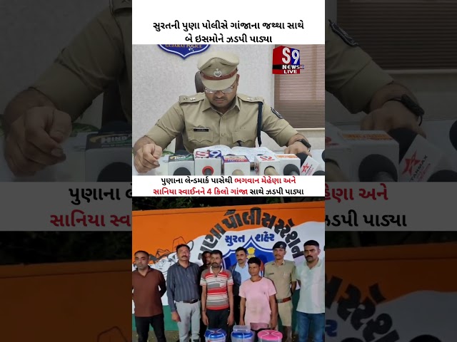 #Surat ની પુણા પોલીસે ગાં*જાના જથ્થા સાથે બે ઇસમોને ઝડપી પાડ્યા #police