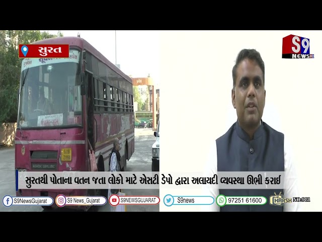 સુરતથી પોતાના વતન જતા લોકો માટે એસટી ડેપો દ્વારા અલાયદી વ્યવસ્થા ઊભી કરાઈ