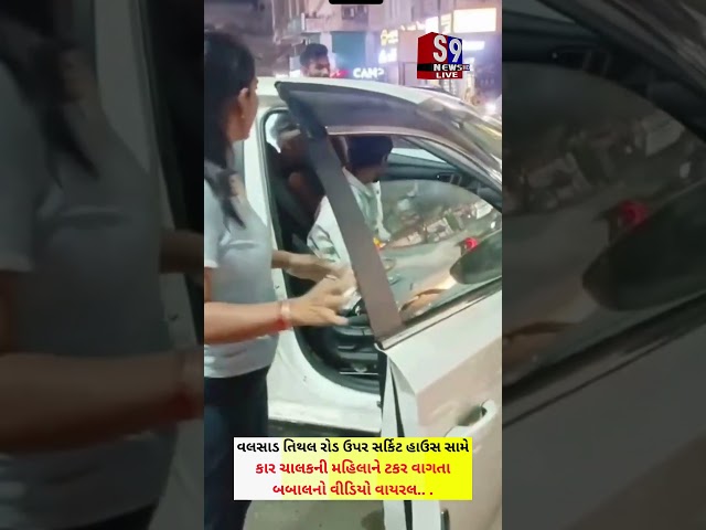 #Valsad તિથલ રોડ ઉપર કાર ચાલકની મહિલાને ટ*કકર વાગતા બ*બાલ..