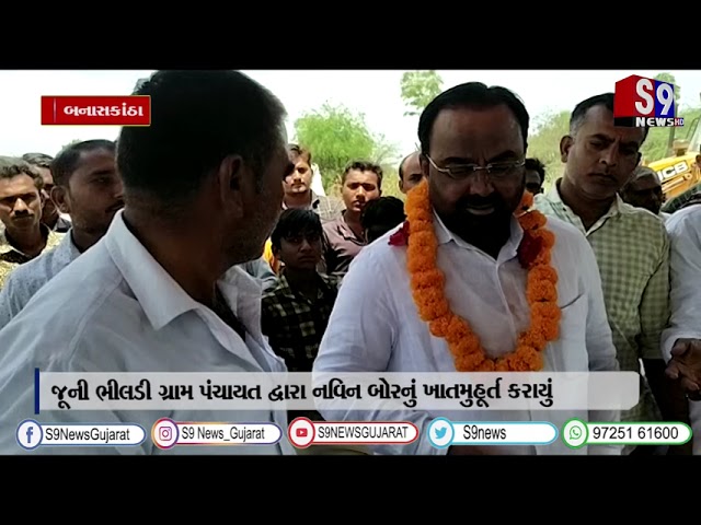 બનાસકાંઠા : જૂની ભીલડી ગ્રામ પંચાયત દ્વારા નવિન બોરનું ખાતમુહૂર્ત કરાયું