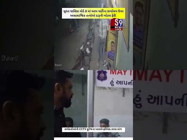 #Surat પાલિકા વોર્ડ 8 માં આપના કાર્યાલય ઉપર દારૂની બોટલ ફેંકનાર સામે #CCTV આધારે ફરિયાદ કરવા માંગ