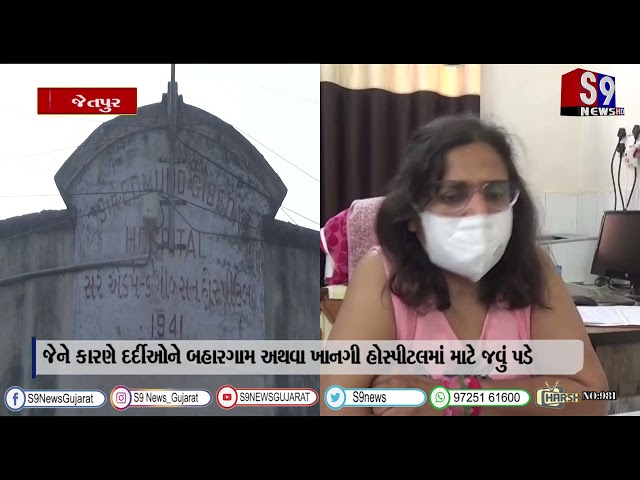 જેતપુરમાં એ ગ્રેડની ટ્રોમા સેન્ટર ધરાવતી સરકારી હોસ્પીટલમાં ડોકટરની અછત