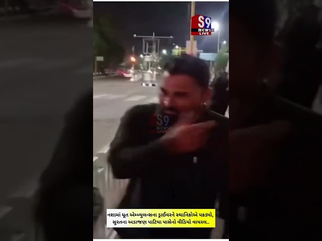 #Surat ના અડાજણ પાટિયા પાસે નશામાં ધૂત એમ્બ્યુલન્સના ડ્રાઈવરને સ્થાનિકોએ પકડ્યો