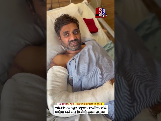 અમદાવાદમાં જમીન માફિયાઓનો બિલ્ડર પર હુ*મલો.