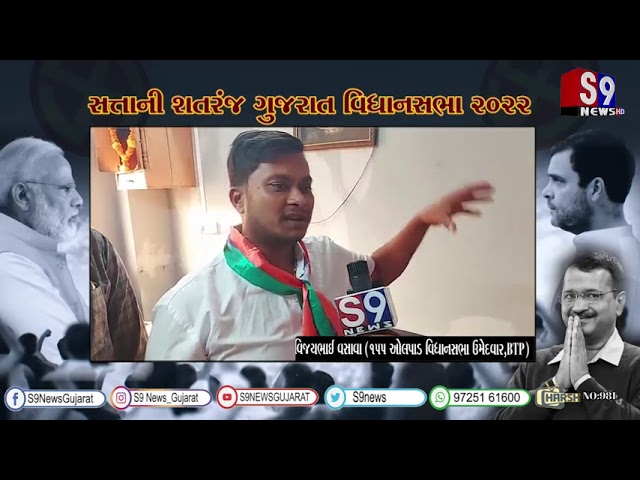 | સત્તાની શતરંજ 2022 ભાગ 26 | 155 ઓલપાડ વિધાનસભા ચૂંટણીમાં ટક્કર આપવા ઉભા રહ્યા BTP ઉમેદવાર વિજય વસાવા