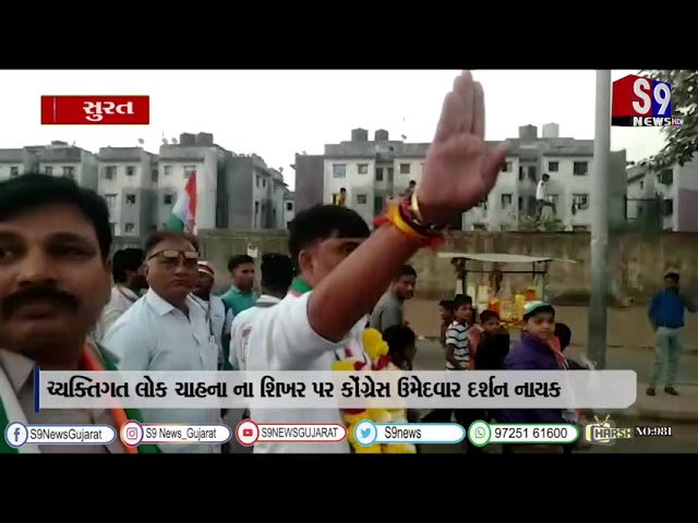 સુરત : વ્યક્તિગત લોક ચાહના ના શિખર પર કોંગ્રેસ ઉમેદવાર દર્શન નાયક