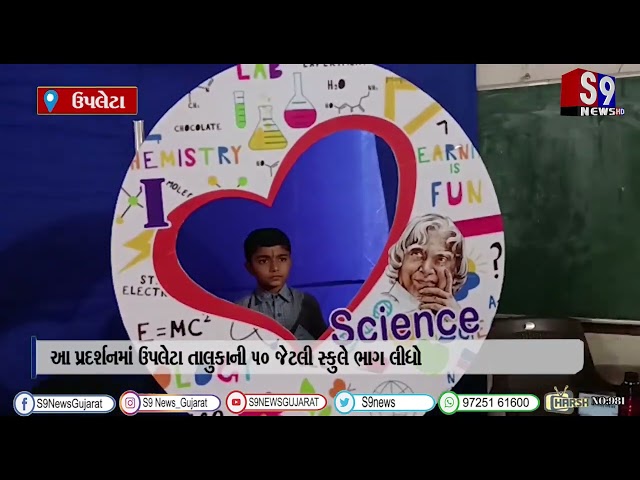 ઉપલેટા : તાલુકા કક્ષાનું વિજ્ઞાન-ગણિત અને પર્યાવરણ પ્રદર્શન યોજાયું