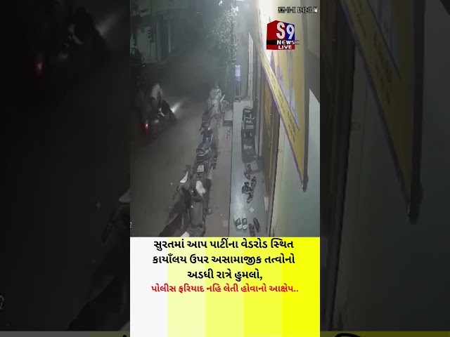 #Surat માં આપ પાટીઁના વેડરોડ સ્થિત કાયાઁલય ઉપર અસામાજીક તત્વોનો અડધી રાત્રે હુ*મલો,