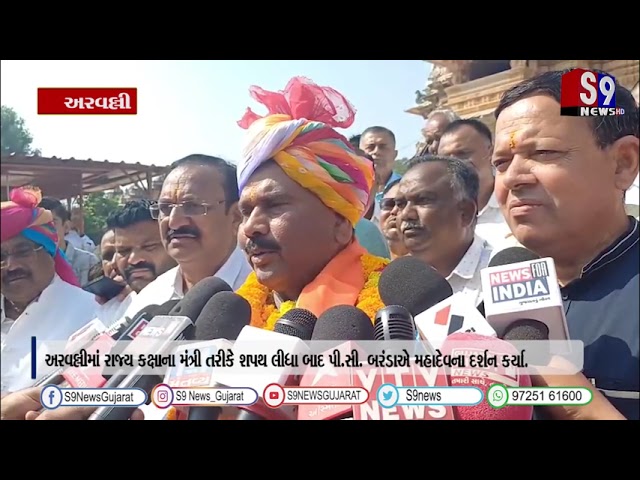 અરવલ્લીમાં રાજ્ય કક્ષાના મંત્રી તરીકે શપથ લીધા બાદ પી.સી. બરંડાએ મહાદેવના દર્શન કર્યા. #arvali