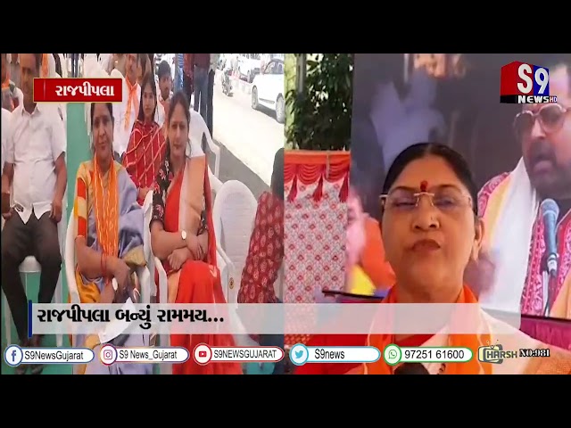 રાજપીપલા બન્યું રામમય...