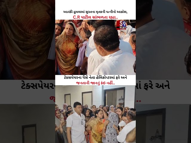 ​​​​​​​આતંકી હુ*મલામાં સુરતના મૃતકની પત્નીનો આક્રોશ કેન્દ્રીય મંત્રી સી.આર પાટીલ સાંભળતા રહ્યા