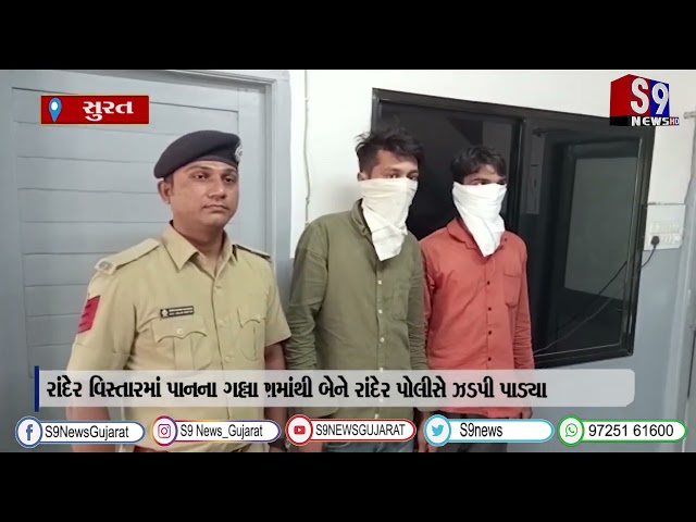 સુરત : રાંદેરમાં પાનના ગલ્લા પર સિગારેટ લેવા ગયેલ યુવાન લૂંટી લેવાયો